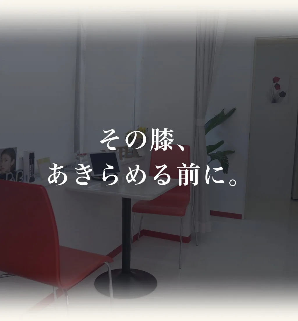 その膝、あきらめる前に。