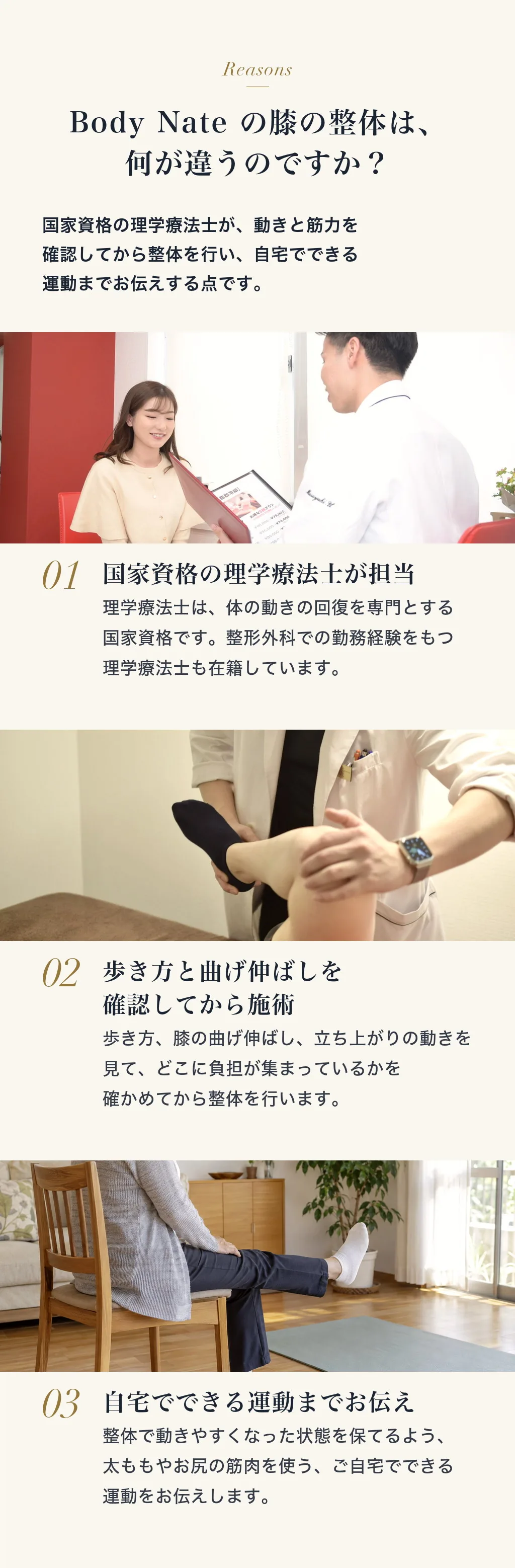 Body Nate の膝の整体は、何が違うのですか？国家資格の理学療法士が、動きと筋力を確認してから整体を行い、自宅でできる運動までお伝えする点です。